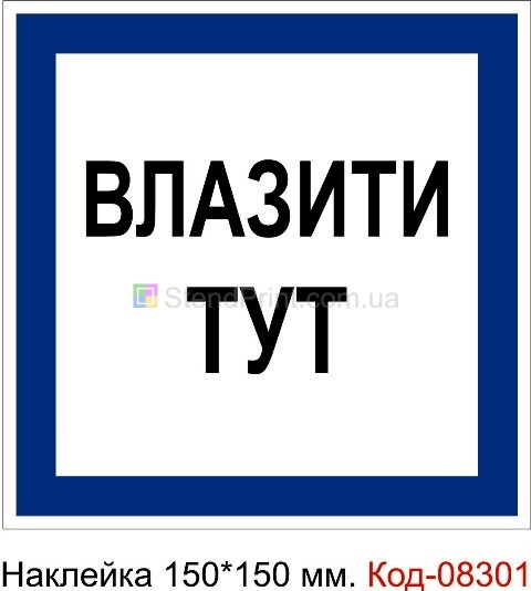 Наклейка 150*150 мм. "Влазати тут"