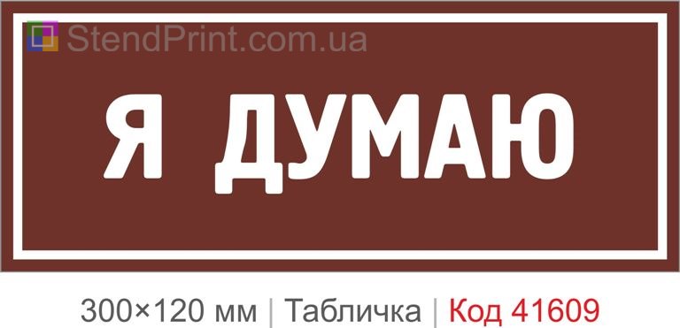 Табличка "Я думаю" для офісу та кабінету