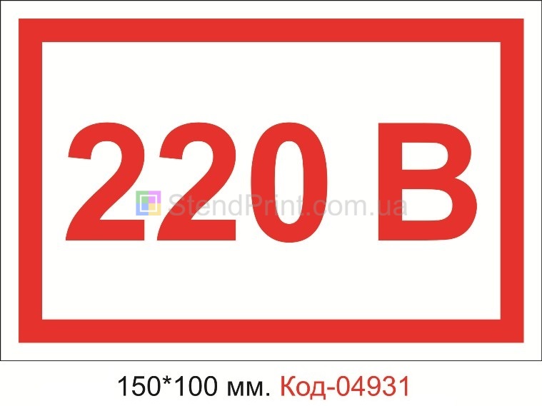 Знак табличка пластиковая 220 вольт