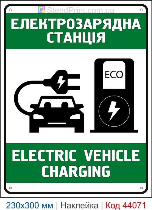 Наклейка Electric Vehicle Charging | Самоклеюча наклейка електрозарядна станція