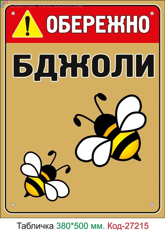 Пластиковая табличка "Осторожно Пчелы" Код-27215
