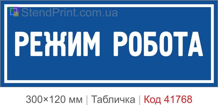 Табличка "Режим робота" для офісу