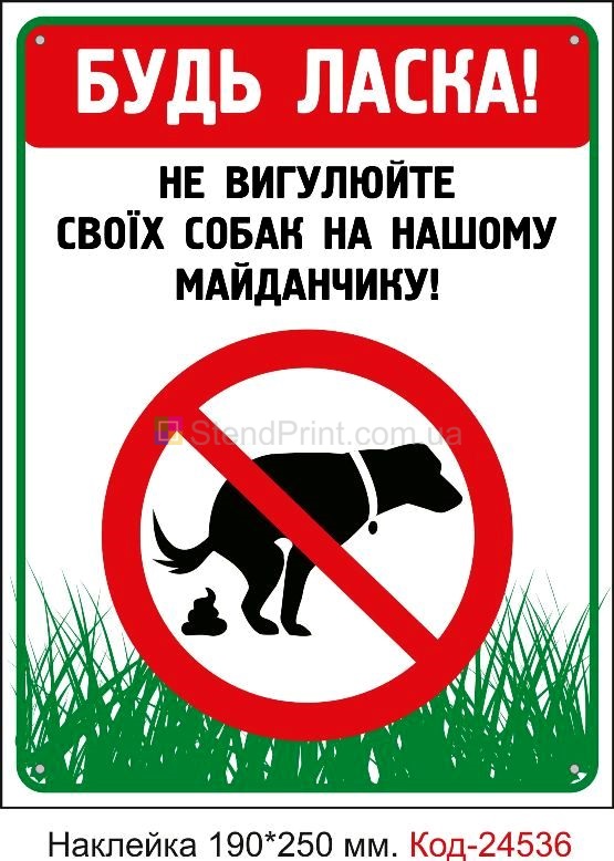 Самоклеюча наклейка "Будь ласка, не вигулюйте собак на майданчику" Код-23779