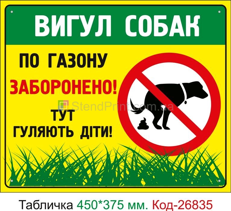Пластиковая табличка "Выгул собак по газону запрещен" Код-23721