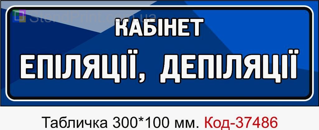 Табличка кабінет епіляції депіляції на двері салону