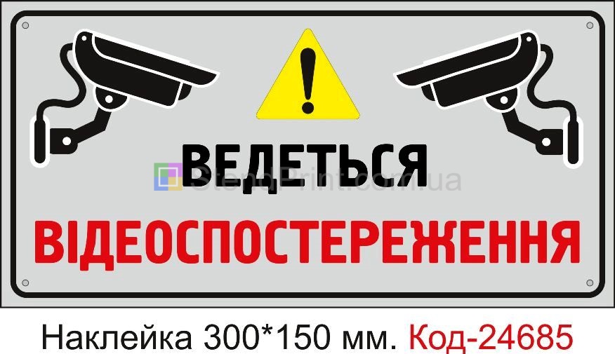 Наклейка внимание ведется видеонаблюдение