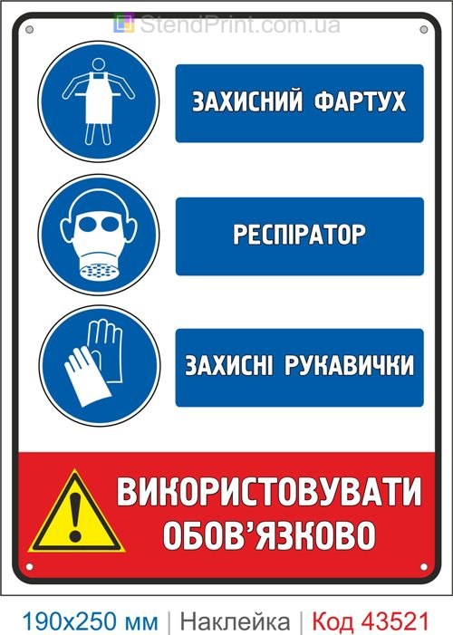Купити самоклеючу наклейку "Захисний фартух. Респіратор. Захисні рукавички" Код-43521