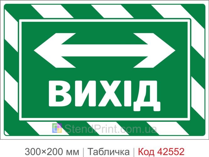 Табличка выход налево и направо купить со стрелками