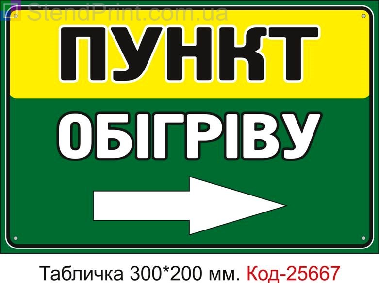 Пластикова табличка "Пункт обігріву праворуч" Код-25667