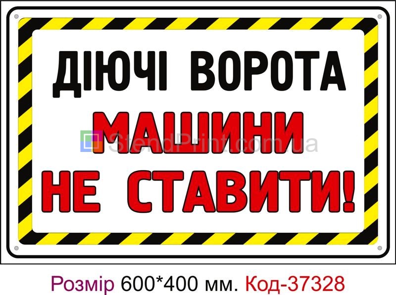 Табличка Діючі ворота, вїзд не загороджувати Код-37328
