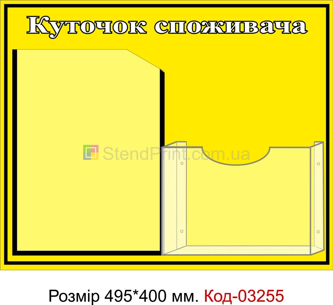 Куточок споживача купить Чугуїв