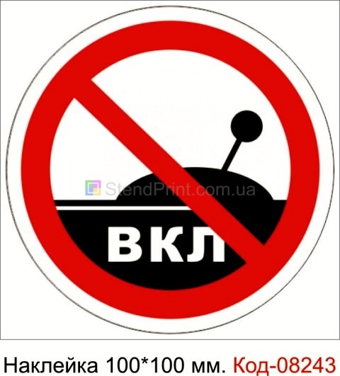 Наклейка 100 * 100 мм. "Забороняється включати машину (пристрій)"