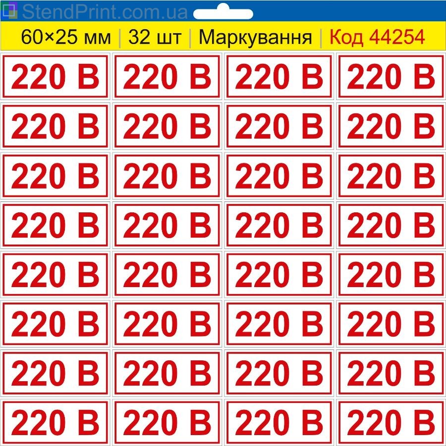 Самоклеящиеся наклейки маркировка 220 В (220 вольт) Комплект 32 шт.