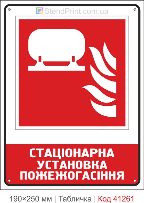 Табличка установка пожаротушения резервуар ISO 7010 F012 купить