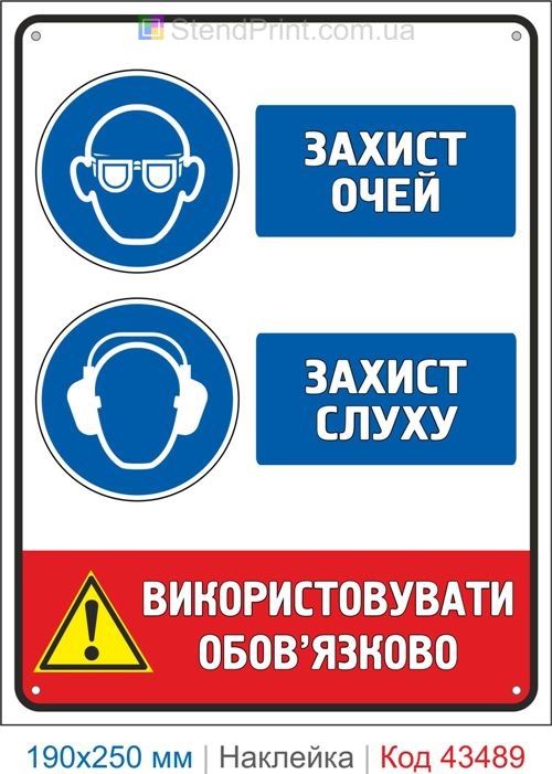 Купити самоклеючу наклейку "Захист очей. Захист слуху" Код-43489
