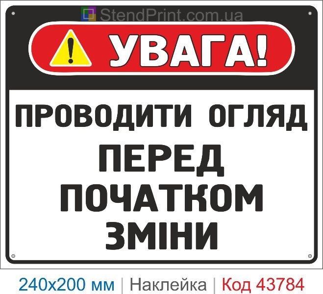 Наклейка "Проводити огляд перед початком зміни" | Знак охорони праці
