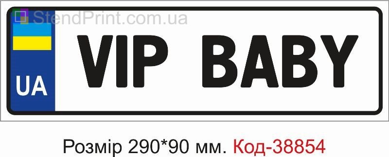 Табличка VIP BABY на дитячу коляску замовити онлайн