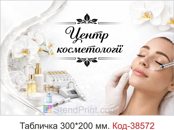 Вывеска Центр косметологии для клиники — купить табличку в светлом современном стиле