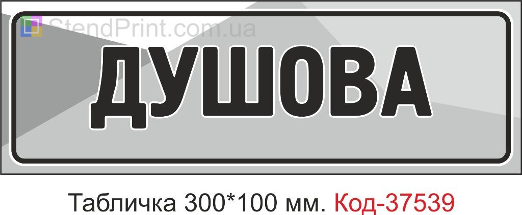 Табличка душова табличка на двері купити