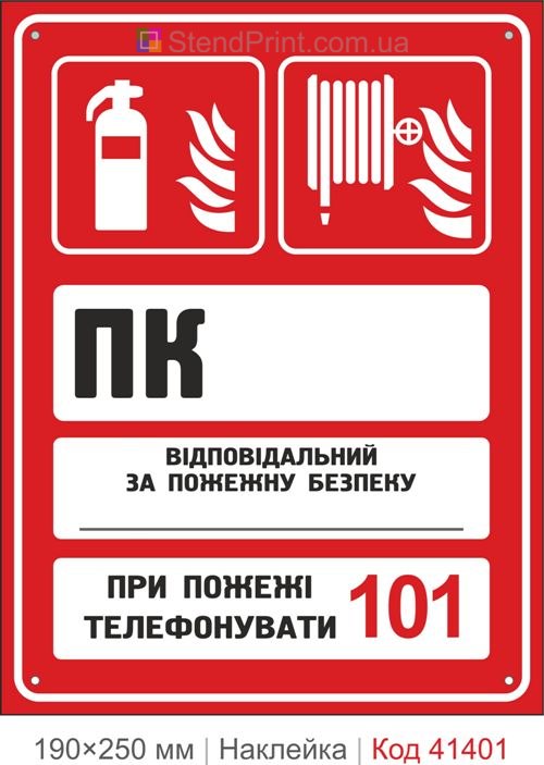 Пожежний кран і вогнегасник ПК наклейка позначення поста пожежного