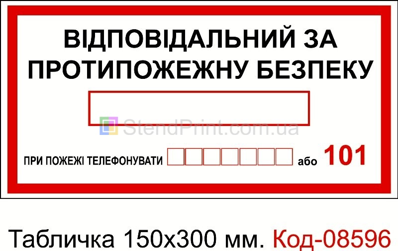 Знак табличка пластикова 150 * 300 мм. "Відповідальний за пожежну безпеку"