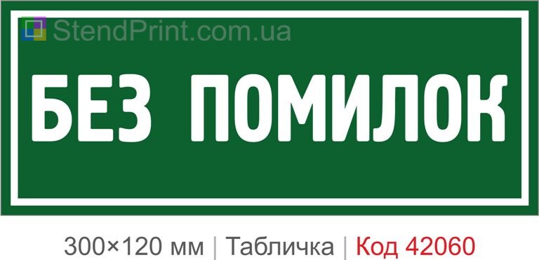 Купити табличку "Без помилок" для офісу, підприємства та виробництва