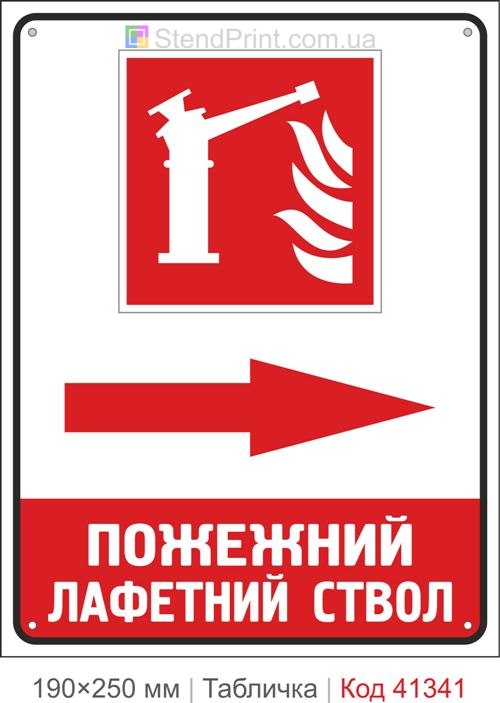 Табличка лафетный ствол стрелка вправо купить знак пожарный