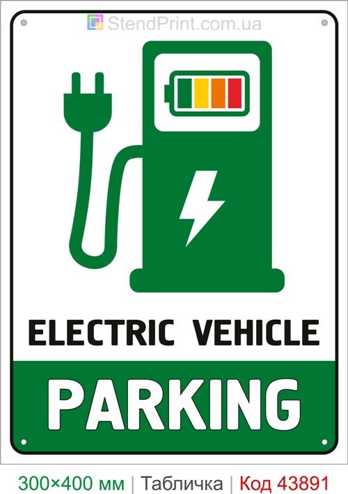 Табличка Electric Vehicle Parking для электромобилей