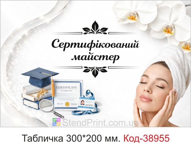 Вивіска Сертифікований майстер для кабінету краси купити