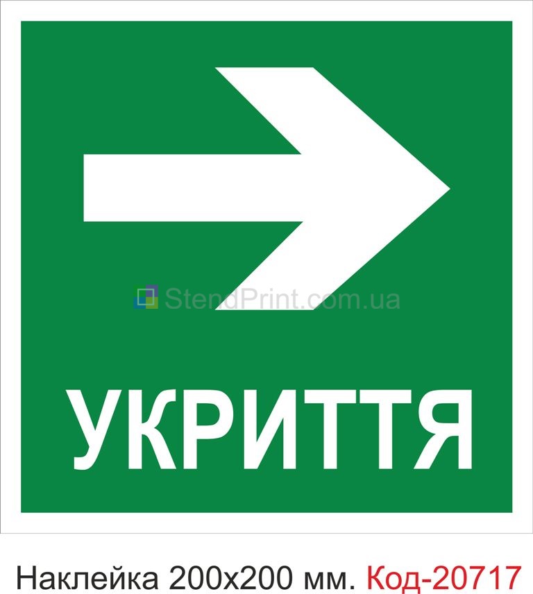Наклейка "Укриття" Наклейка стійка до миючих засобів та вологого середовища, виготовлена з Німецької плівки Oracal. Клеїти при температурі від 10 градусів тепла.