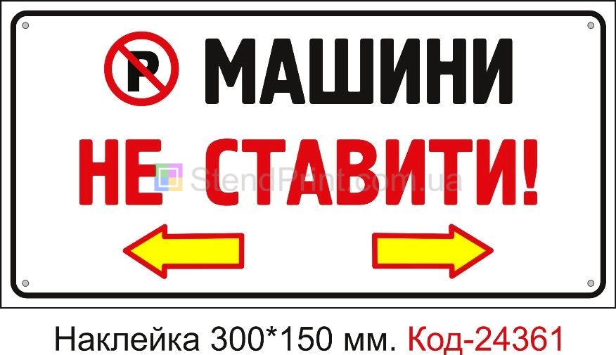 Самоклеюча наклейка "Машини не ставити" Код-24361