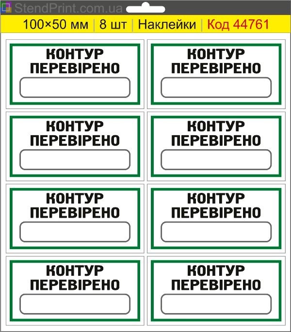 Наклейки "Контур перевірено" (з полем для напису маркером) – службове маркування