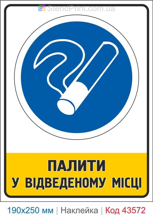 Знак "Палити у відведеному місці" – купити наклейку для місця куріння Код-43572