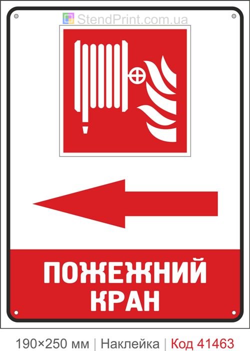 Пожежний кран стрілка ліворуч наклейка напрямок