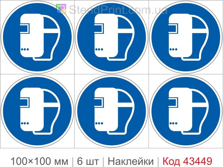 Купити комплект самоклеючих наклейок «Використовувати захисний щиток» 6 шт. Код-43449