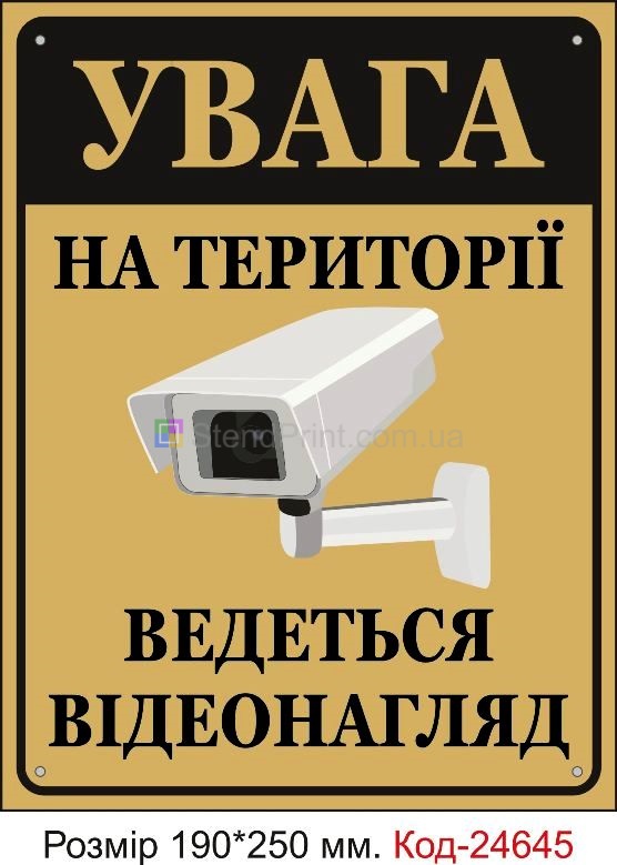 Пластикова табличка "На території ведеться відеонагляд" Код-23378