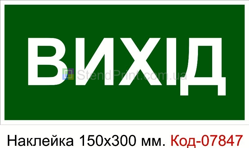 Наклейка знак евакуації табличка ВИХІД охорона праці