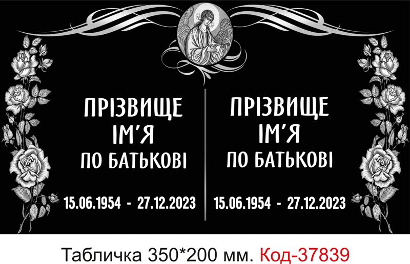 Подвійна меморіальна табличка на хрест, пам’ятник, надгробок