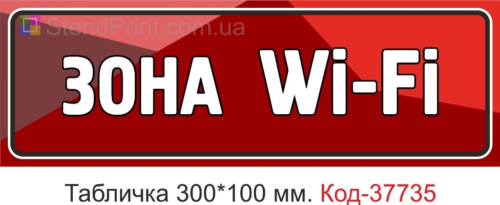 Табличка зона Wi-Fi на двері купити вивіска Україна