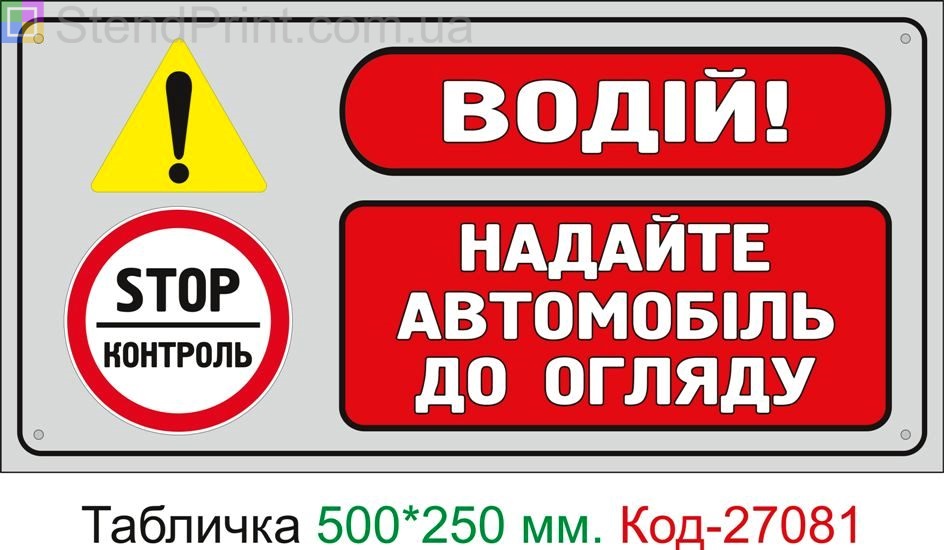 Пластиковая табличка "Водитель! Предоставьте автомобиль к обзору" Код-27081