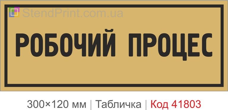 Табличка "Робочий процес" для офісу та кабінету