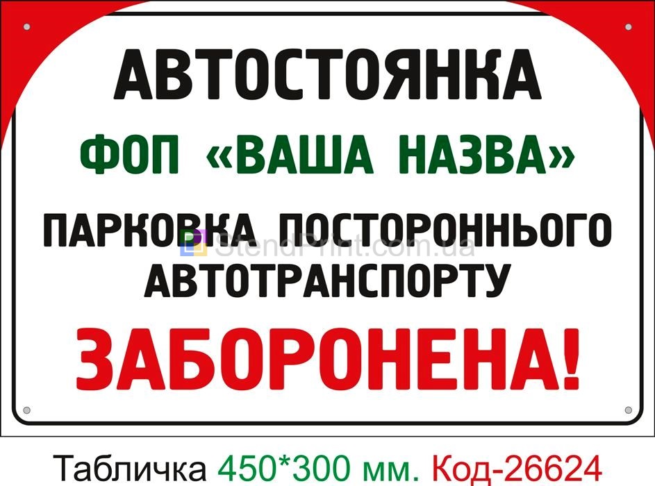 Пластиковая табличка "Стоянка" Код-26624