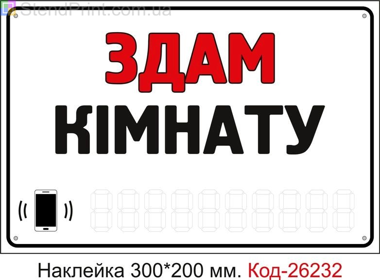 Самоклеюча наклейка "Здам кімнату (з полем для напису телефона маркером)" Код-26232