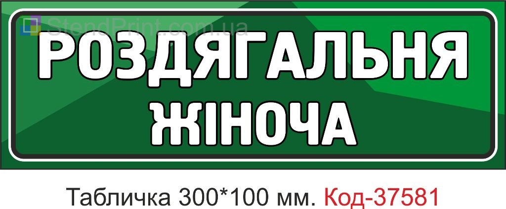 Табличка женская раздевалка на дверь указатель купить