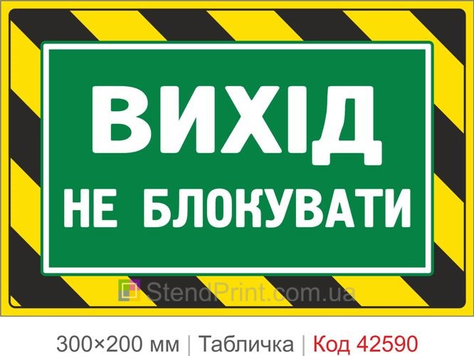Табличка выход не блокировать купить предупреждающая