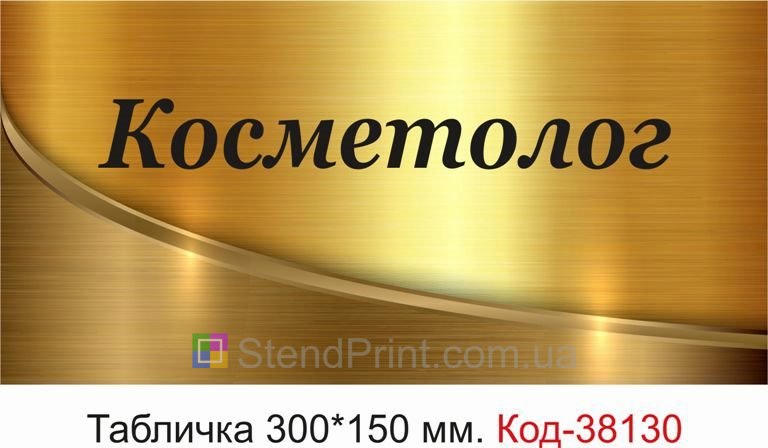 Табличка Косметолог на двері кабінету замовити