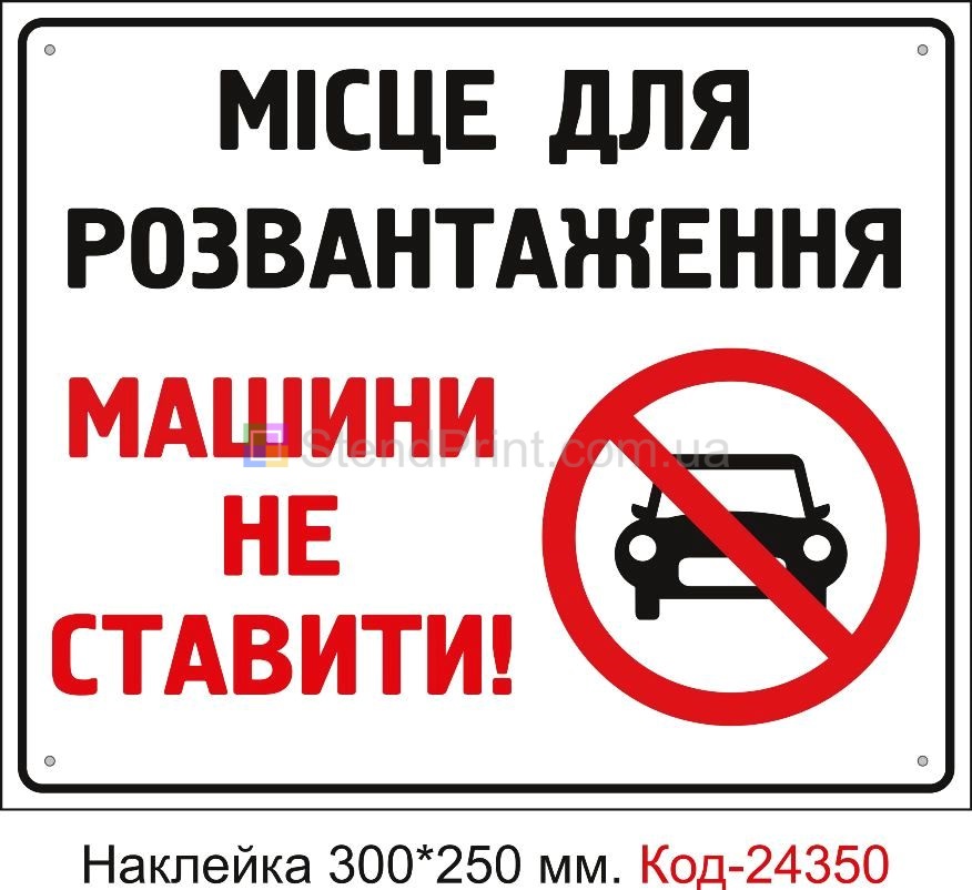 Самоклеюча наклейка "Місце для розвантаження, машини не ставити" Код-24350