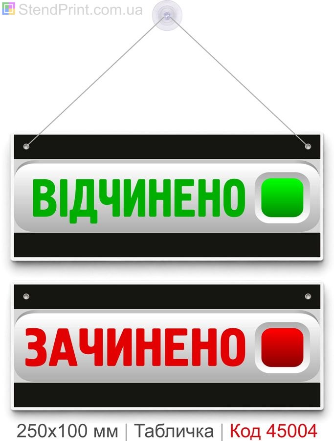 Табличка «Відчинено / Зачинено» для дверей магазину