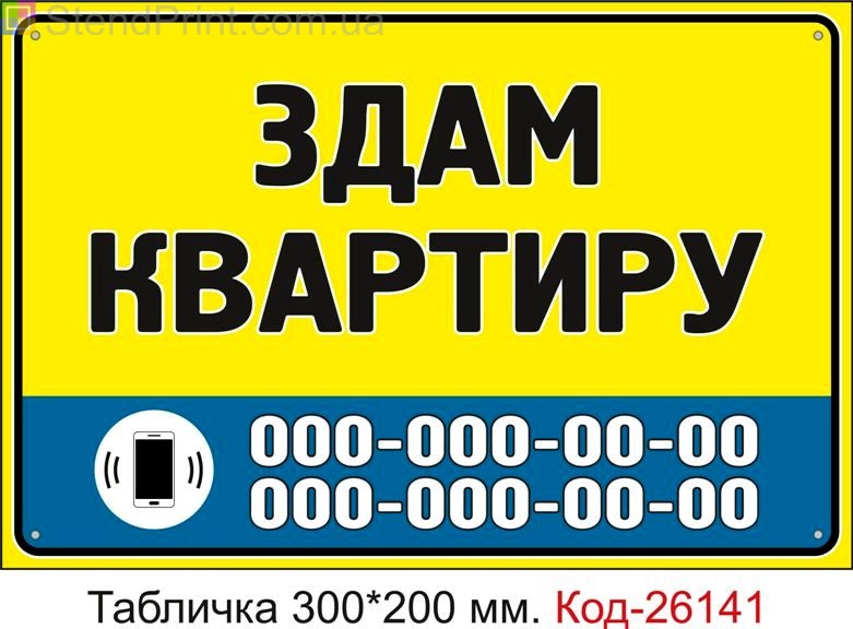 Пластикова табличка "Здам квартиру (з вашим телефоном)" Код-26141