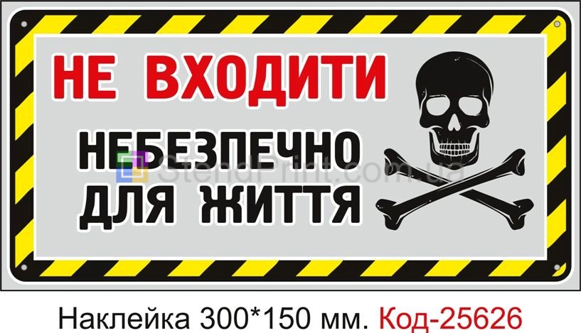 Самоклеюча наклейка "Не входити, небезпечно для життя" Код-25626